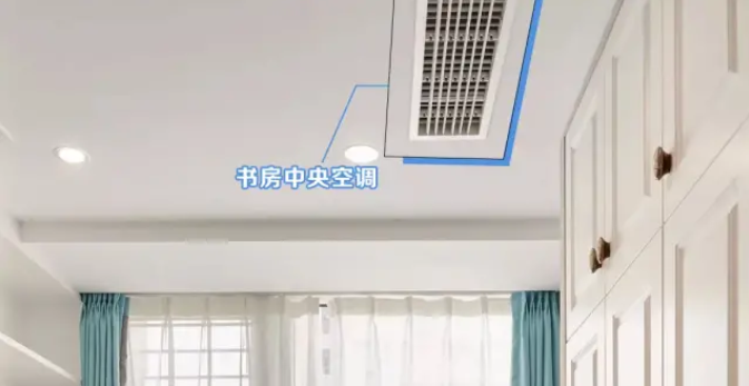 书房中央空调.png